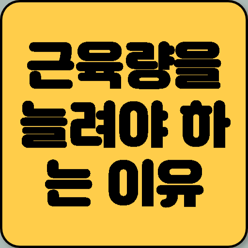 근육량을 늘려야 하는 절박한 이유