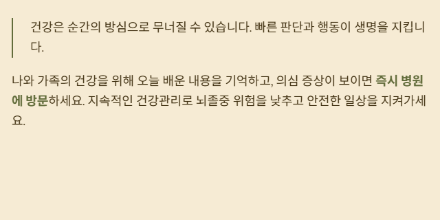 뇌졸중 예방 전조증상