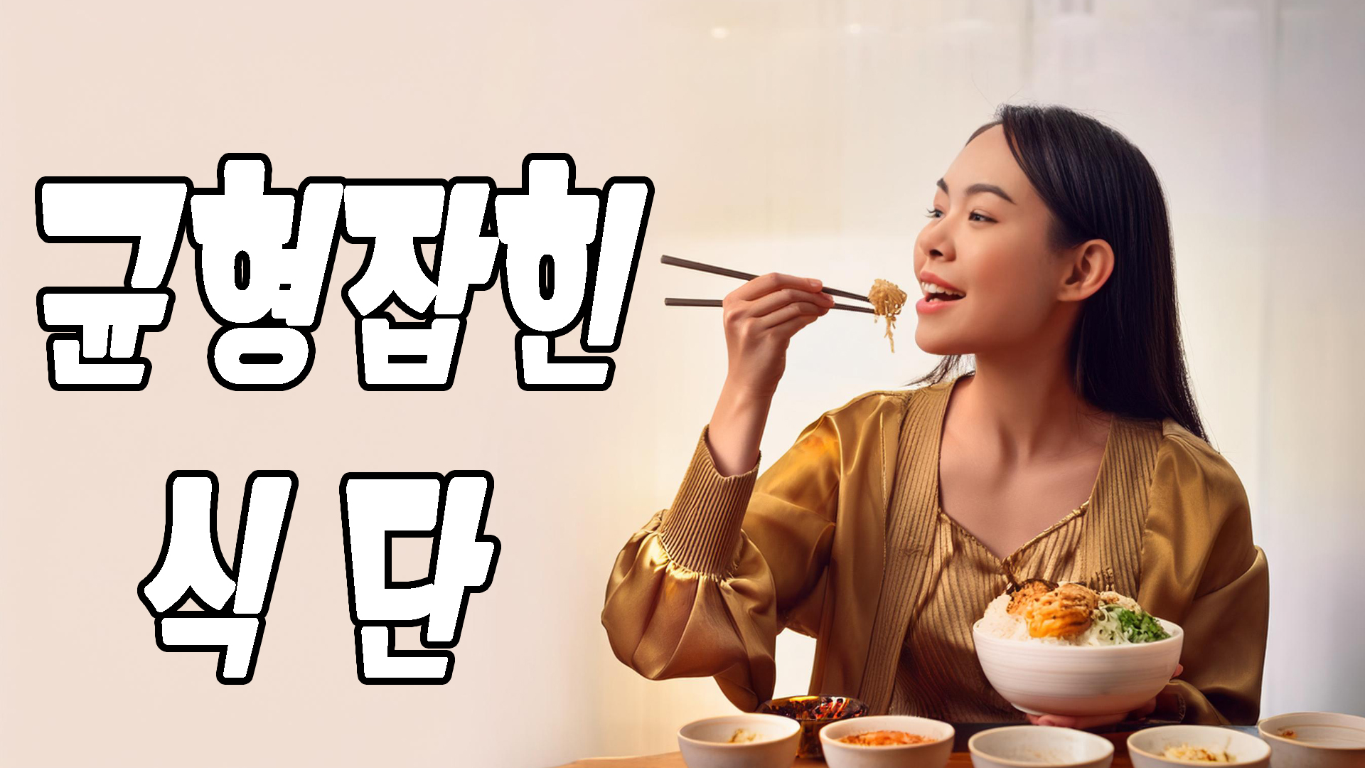 균형잡힌 식단