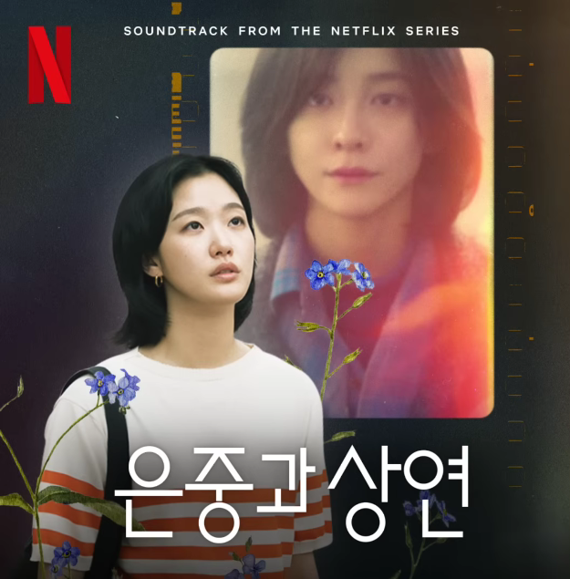 하진 (HAJIN) YOU 은중과 상연OST