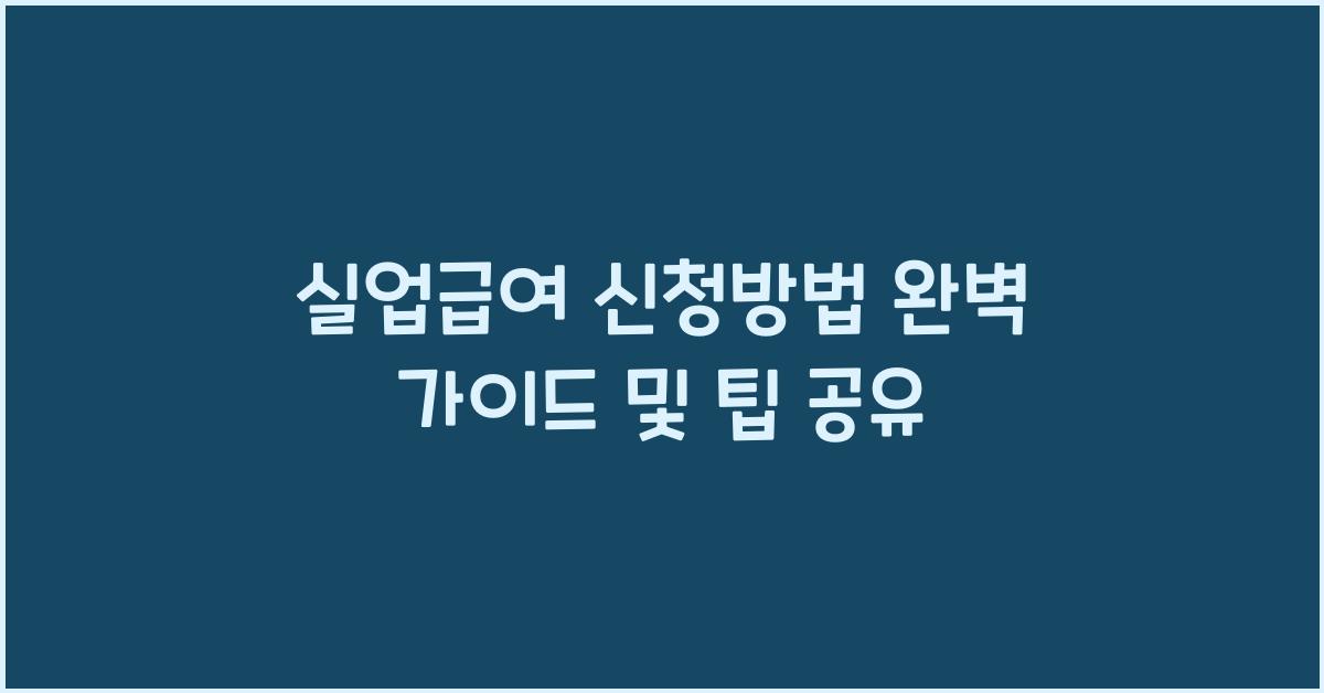 실업급여 신청방법