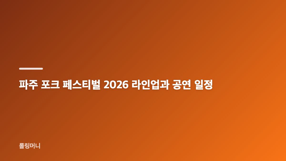 파주 포크 페스티벌 2026 예매 일정과 좌석 구분