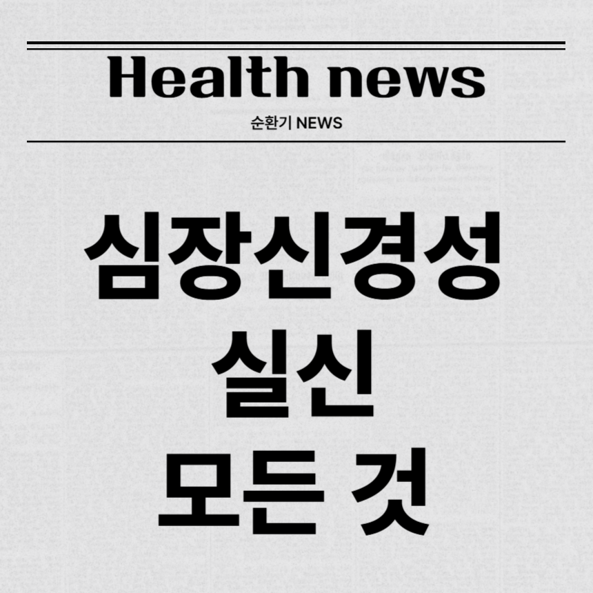 심장신경성 실신