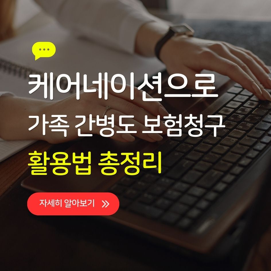 케어네이션으로 가족간병 보험청구하는 방법 정리