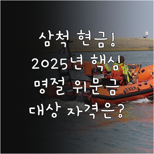 강원 삼척 저소득층 명절 위문품 현금..