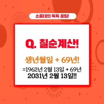 환갑 나이 계산 방법 간단 공식 및 연도별 적용법 정리_18