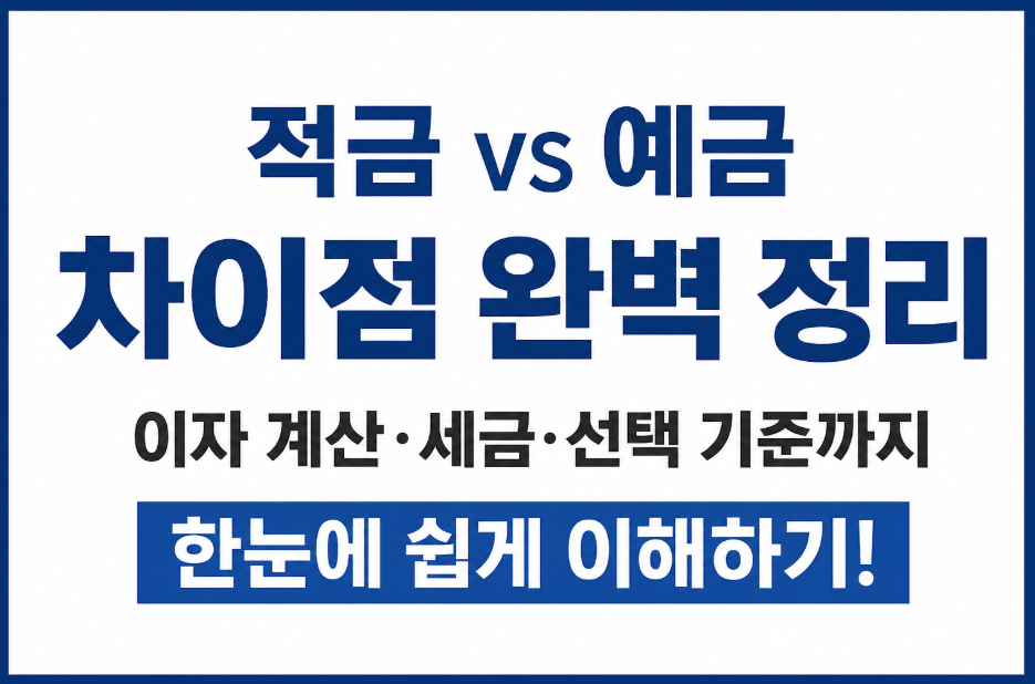 예금 적금 차이 총정리! 이자 계산부터 목돈 모으는 방법까지 한 번에 이해하기