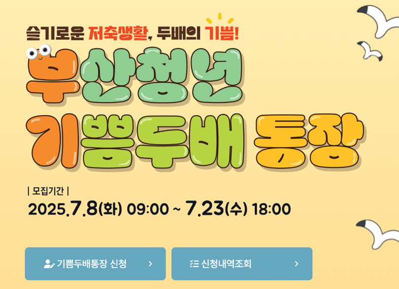 2025년 부산청년 기쁨두배통장 신청방법