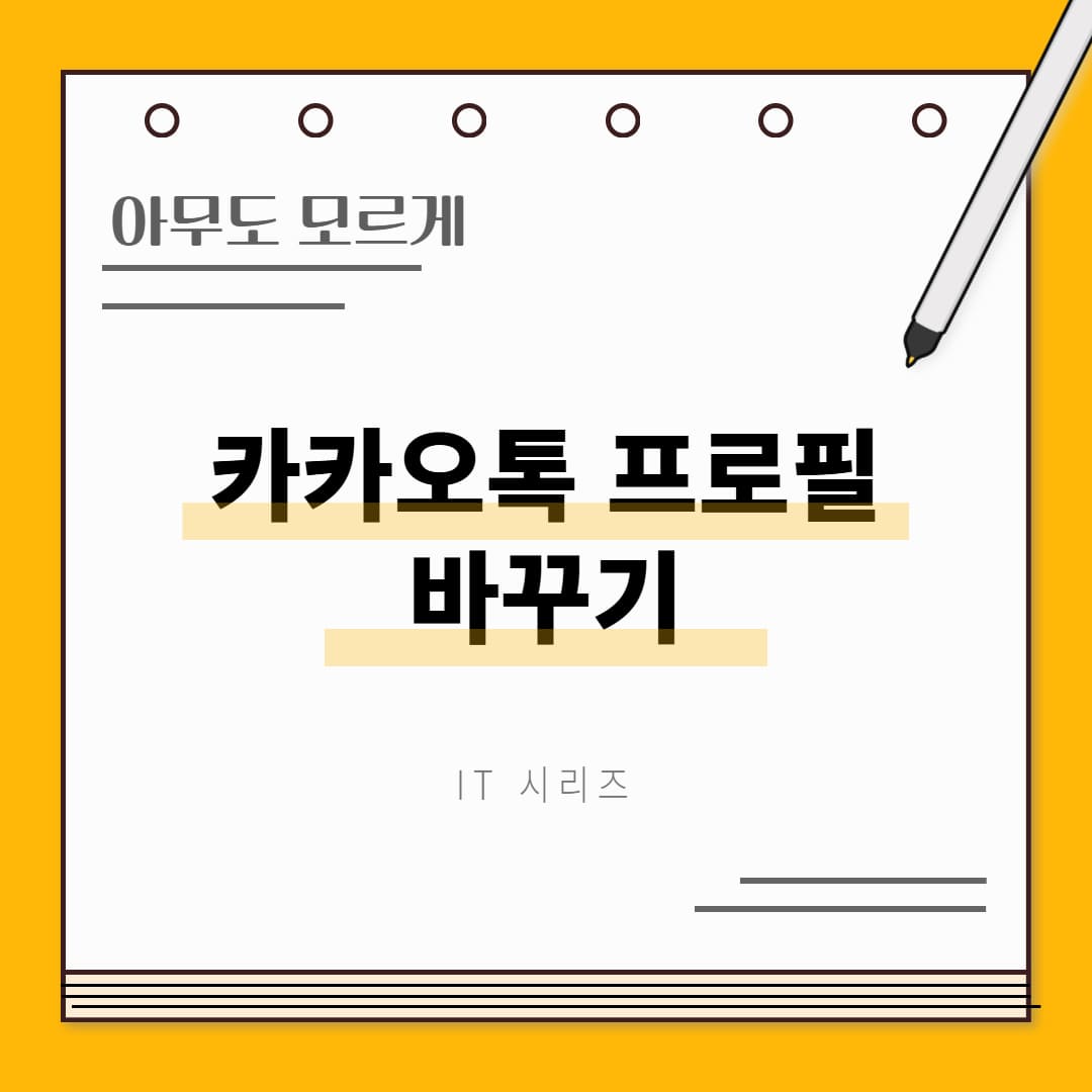 카카오톡 프로필 바꾸기