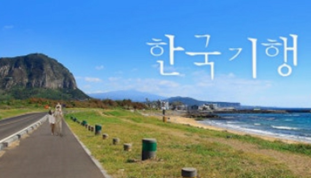 한국기행-토종로드-복분자-흑돈-불술-정보-주문