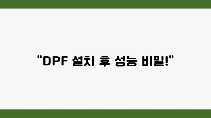 저감장치 설쳥8 후 성능 변화, 무엇을 확인해야 하나? (성능 변화, 설쳥8 후 점검, DPF)