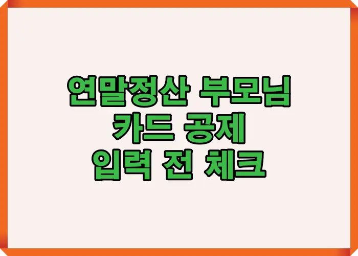 연말정산 부모님 카드 공제 입력 전 반드시 확인해야 할 기본 조건과 인적공제 충족 여부를 한눈에 정리한 핵심 체크 이미지
