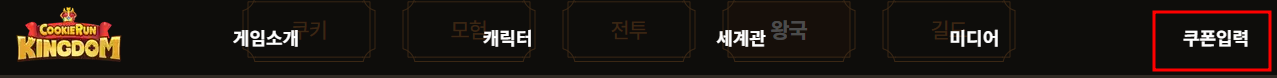 쿠키런 킹덤 쿠폰입력하기