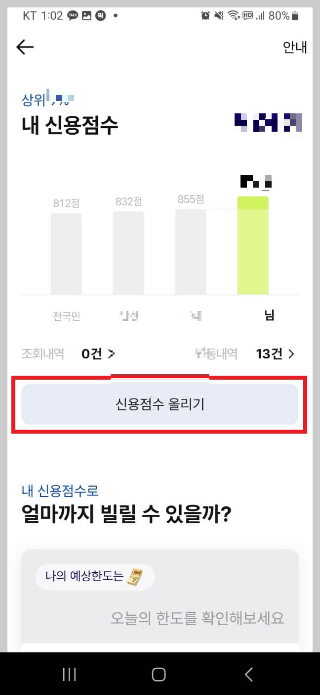 신용점수 조회