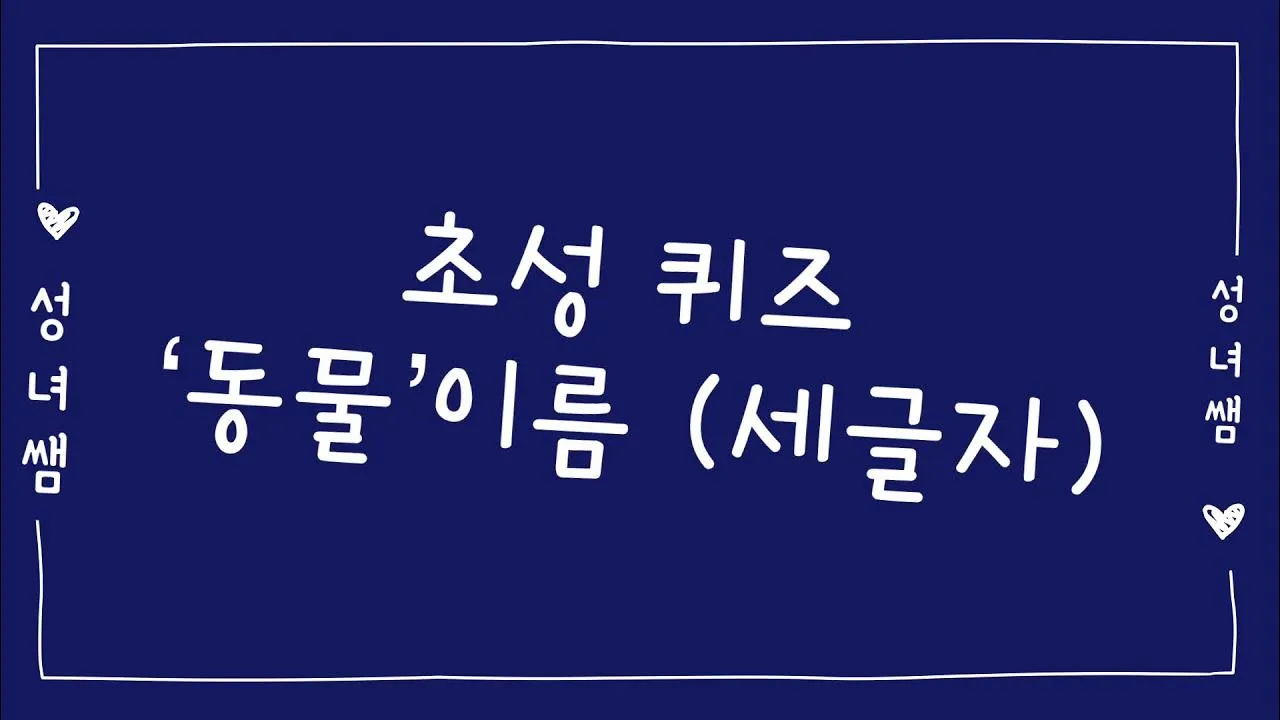 세글자 동물이름 모두 모여라 세글자 파충류 곤충 바다생물 총정리_8