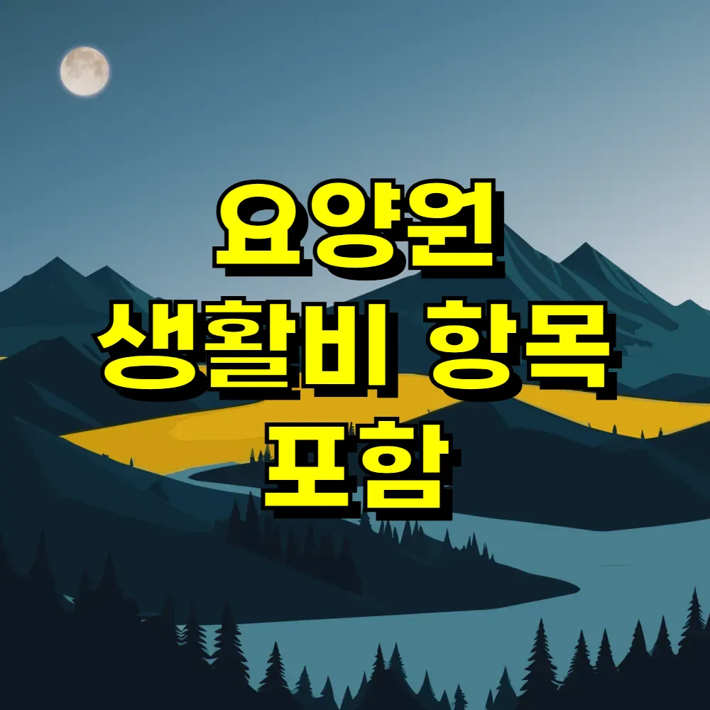 요양원 생활비 항목 포함