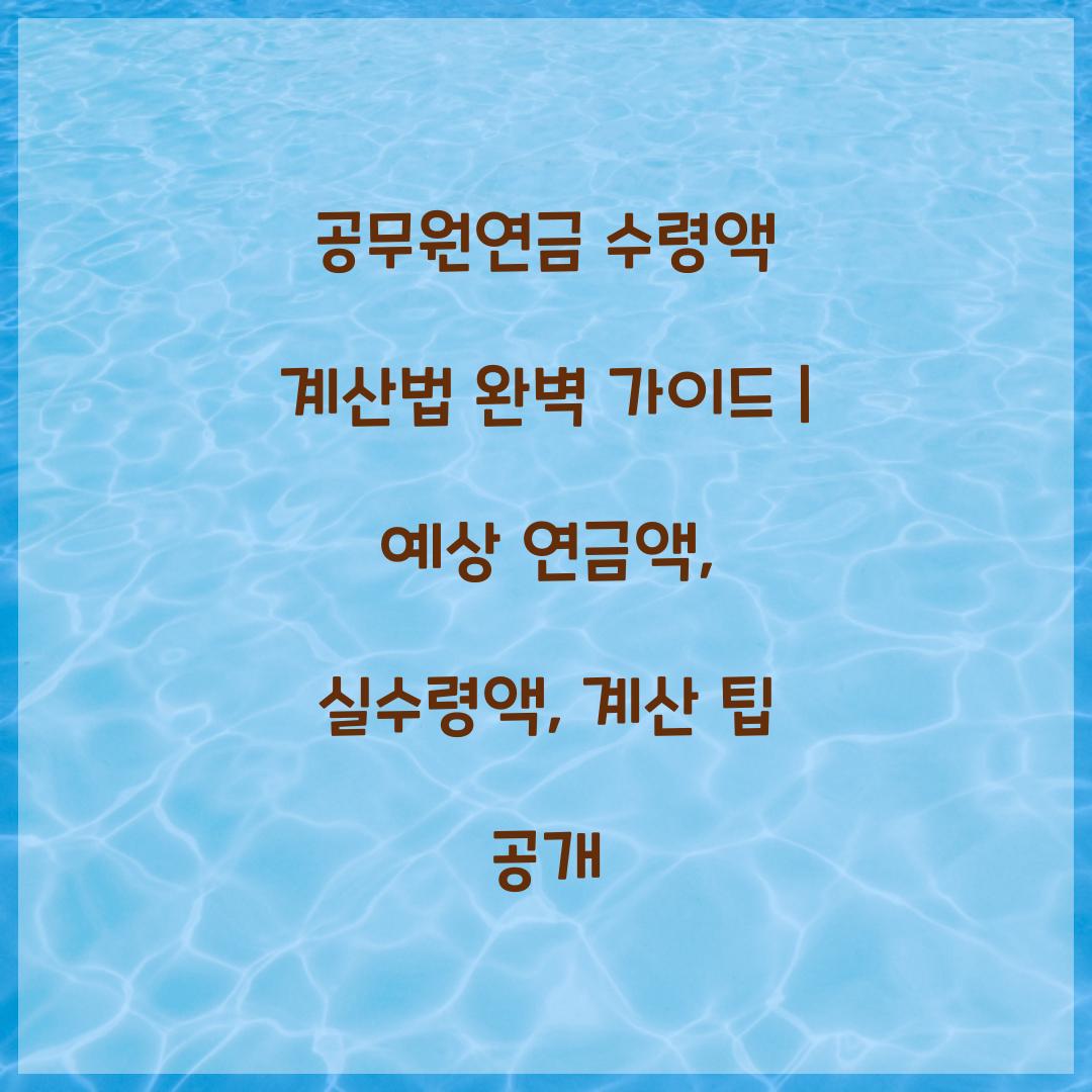 공무원연금 수령액 계산법 완벽 가이드