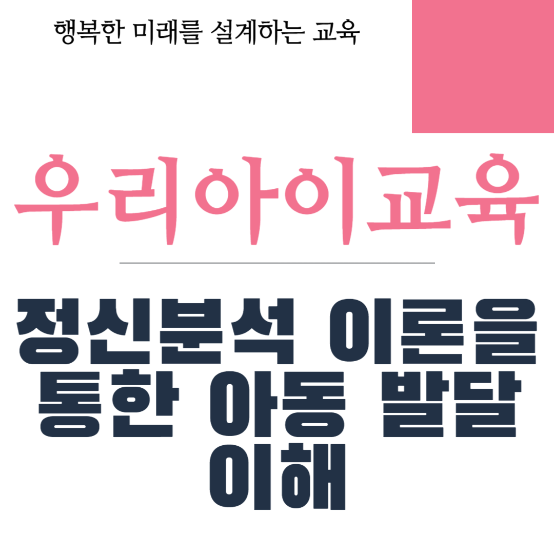 정신분석 이론을 통한 아동 발달 이해