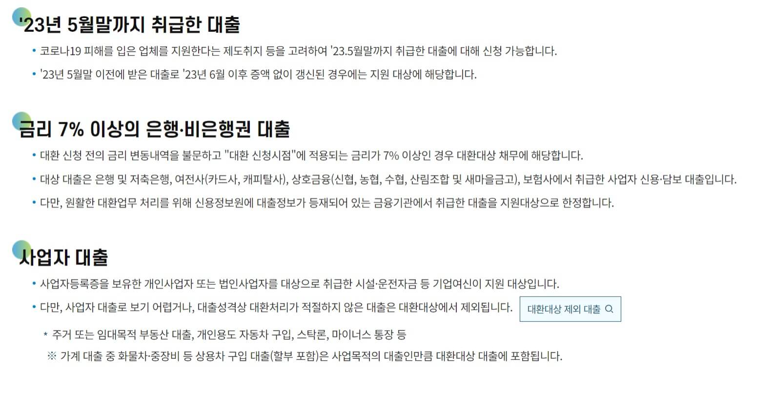 사업자대출 대환대상 채무