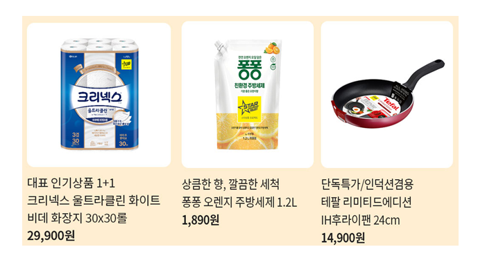화장지, 주방세제, 후라이팬