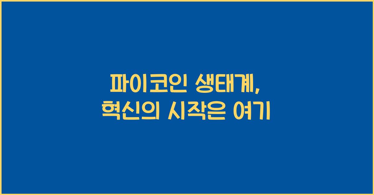 파이코인 생태계