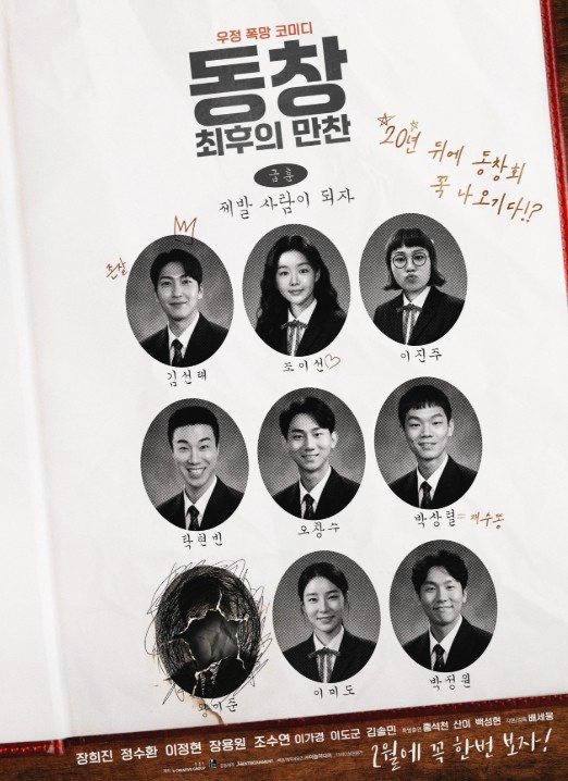 [영화 동창 최후의 만찬 후기/리뷰] OTT 다시보기 보는곳 - 줄거리, 결말, 재밌나요? 재미 있다 vs 재미 없다