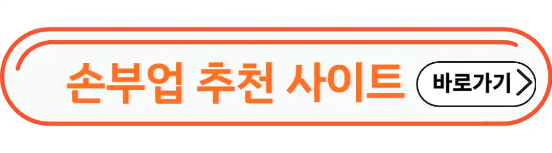 손부업 추천사이트