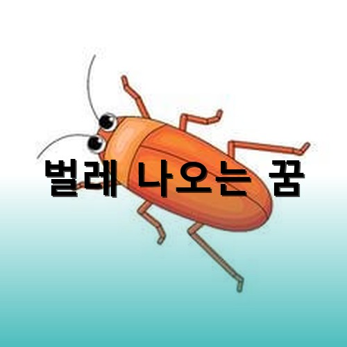 주황색-바쿠ㅐ벌레가-동글동글한-두눈을-뚜고-앞-더드미를-좌우로-흔들며-기어다니는-모습