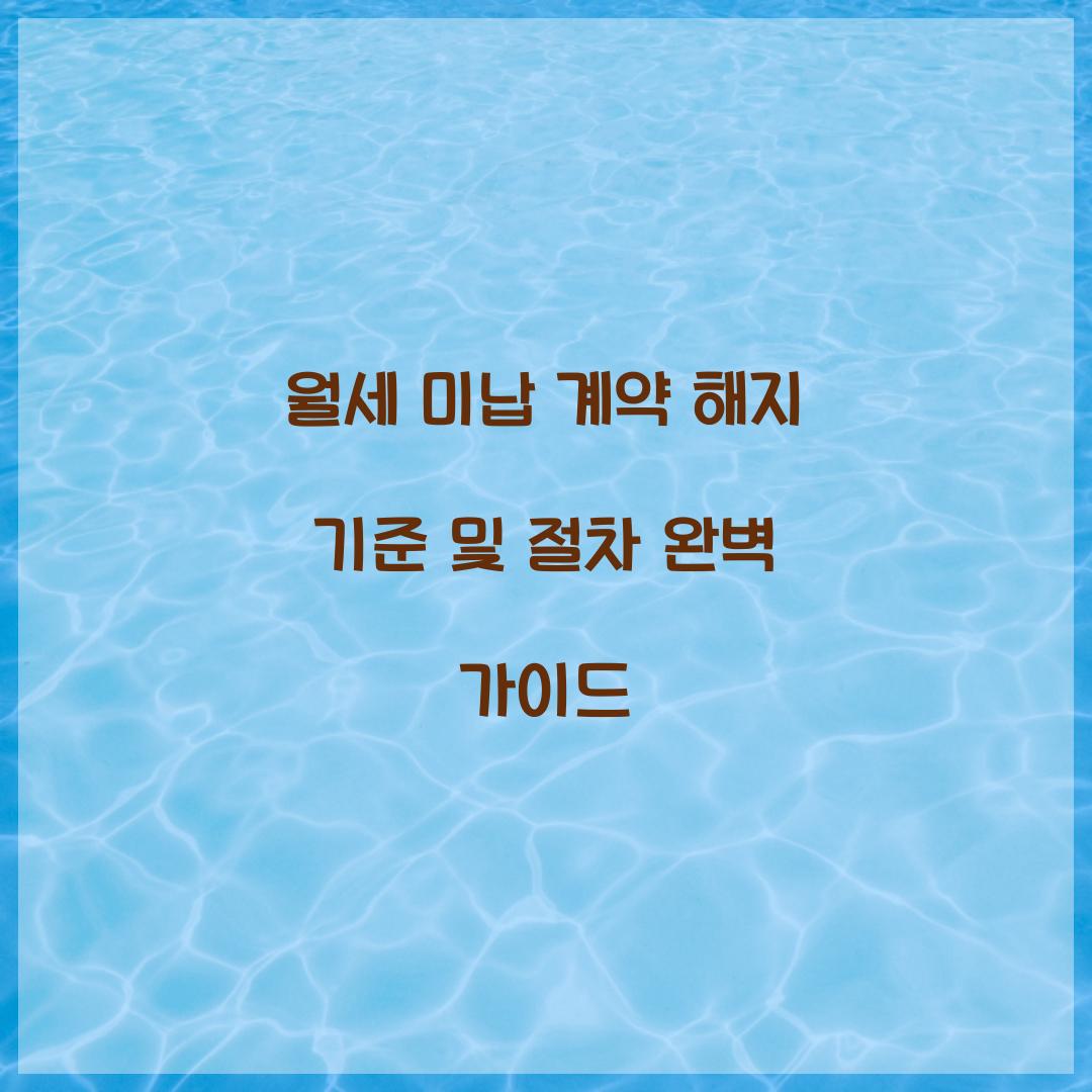 월세 미납 계약 해지 기준