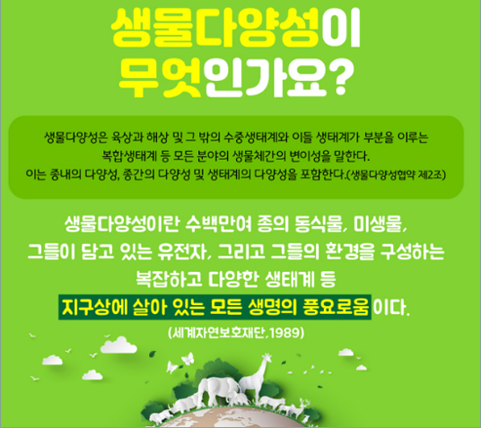 생물다양성 뜻 생물다양성협약 총회 보전 중요성