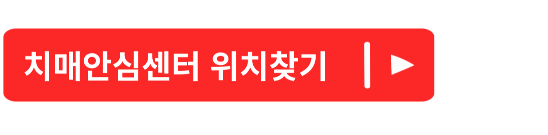 치매안심센터 배회감지기