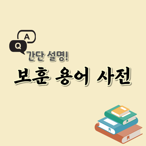 보훈용어사전-썸네일