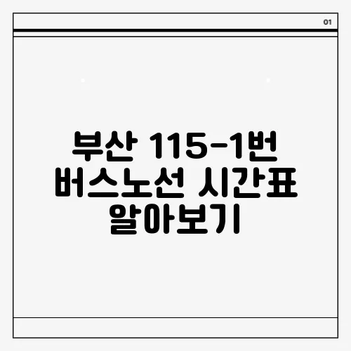 부산 115-1번 버스노선 시간표 알아보기