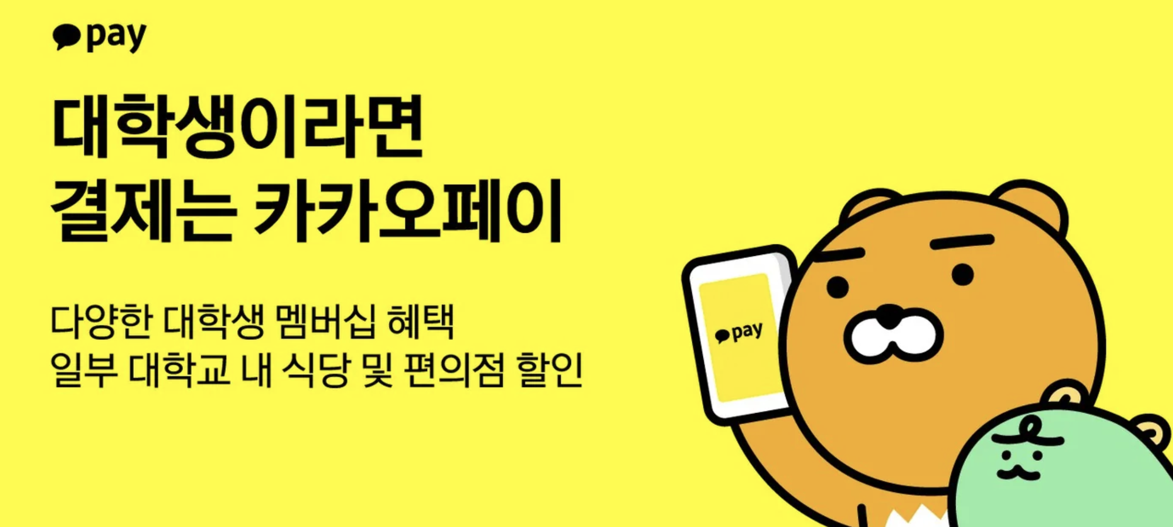 대학생-카카오페이