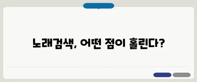 금영노래방 노래검색 후기 짧고 강하게