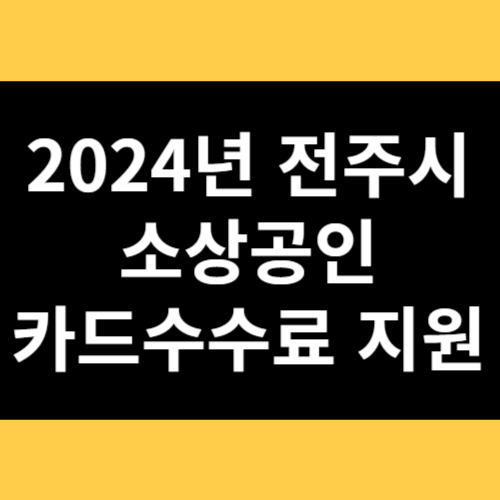 2024년 전주시 소상공인 카드수수료 지원사업 썸네일