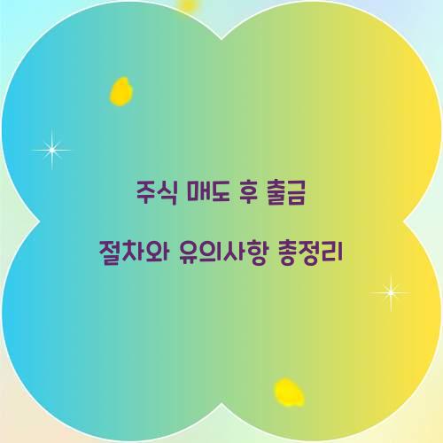 주식 매도 후 출금