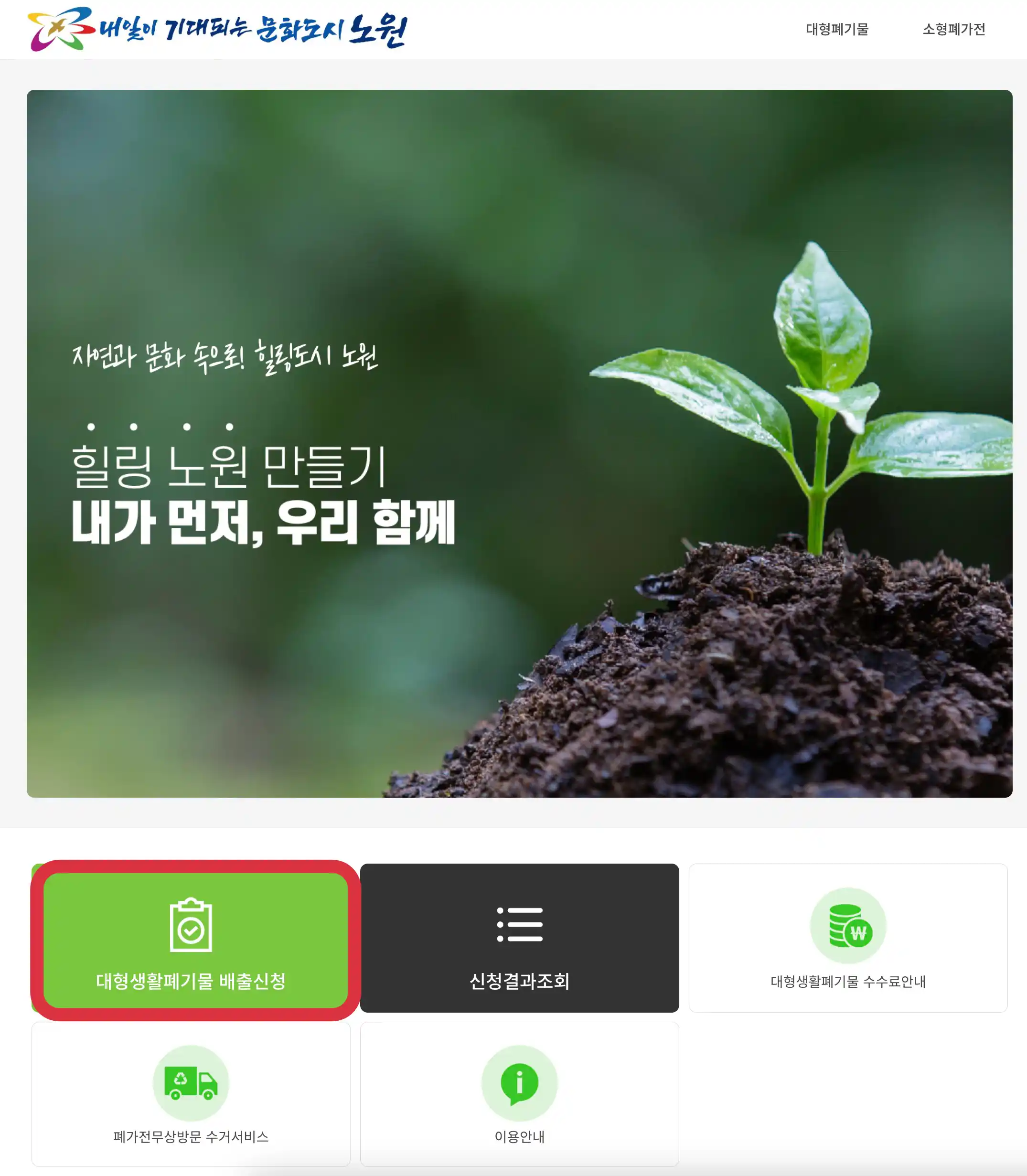 노원구 대형폐기물 신고 사이트 - 스마트클린 노원