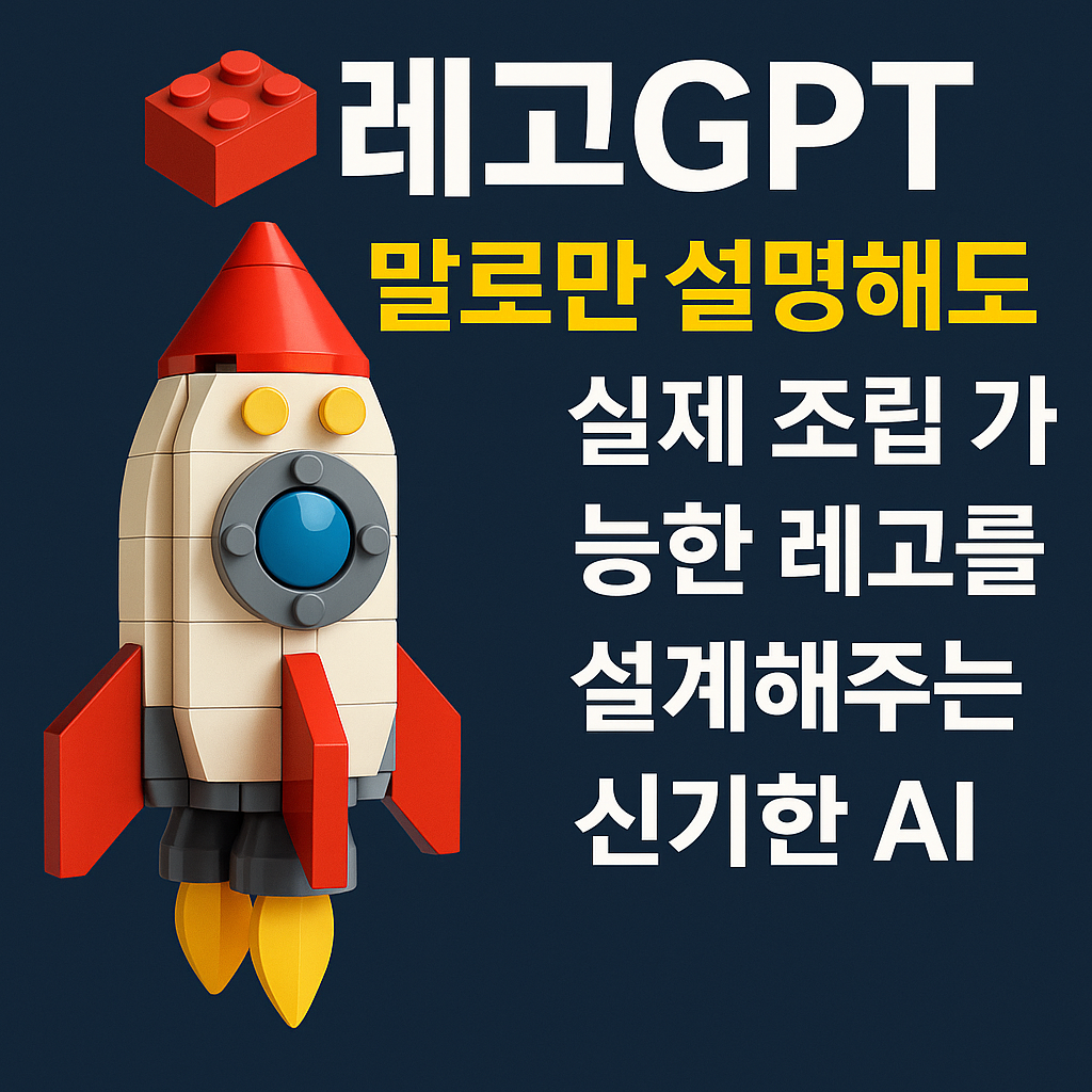 레고 로켓과 텍스트가 있는 LegoGPT 소개 썸네일 – 말로 설명하면 레고를 설계해주는 AI