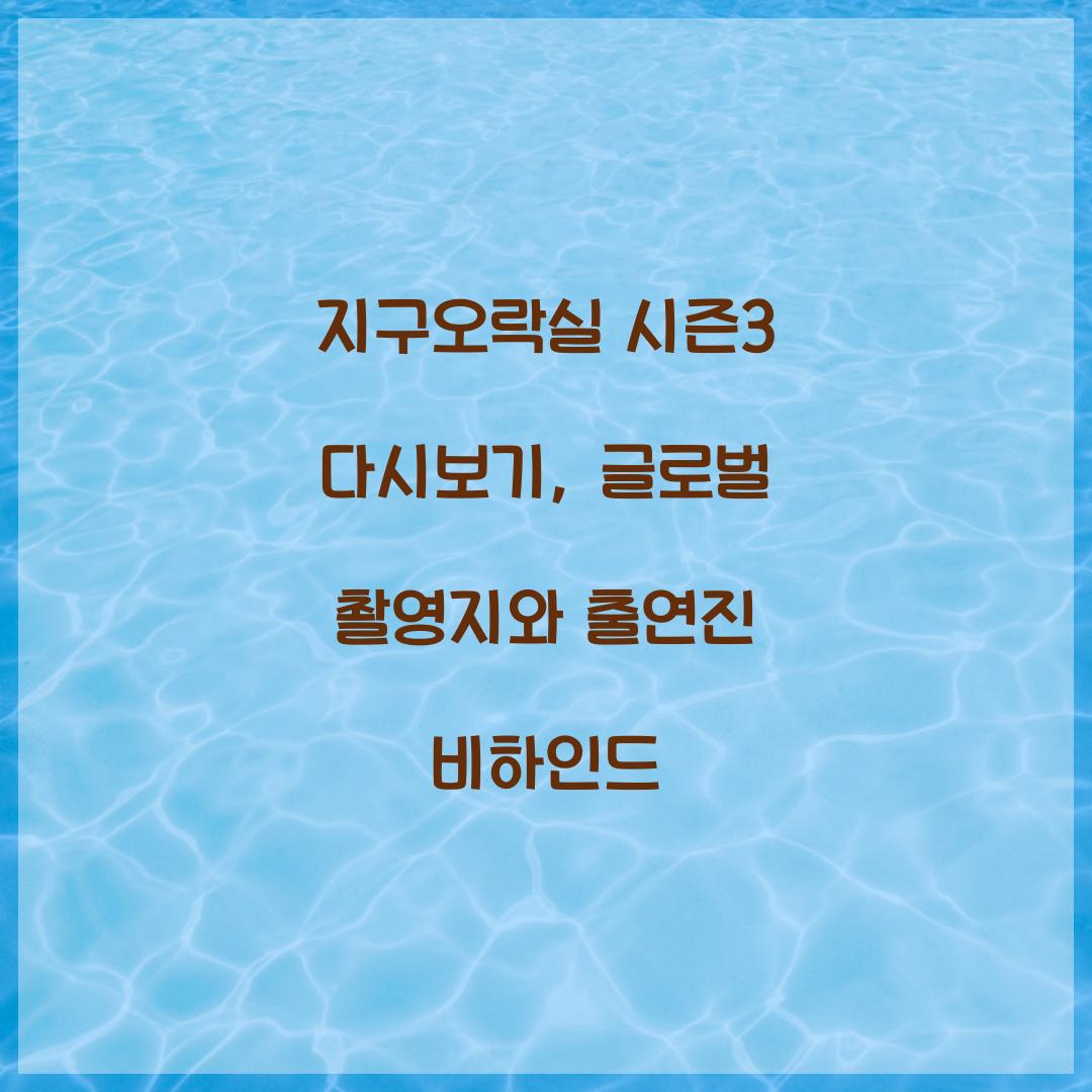 지구오락실 시즌3 다시보기