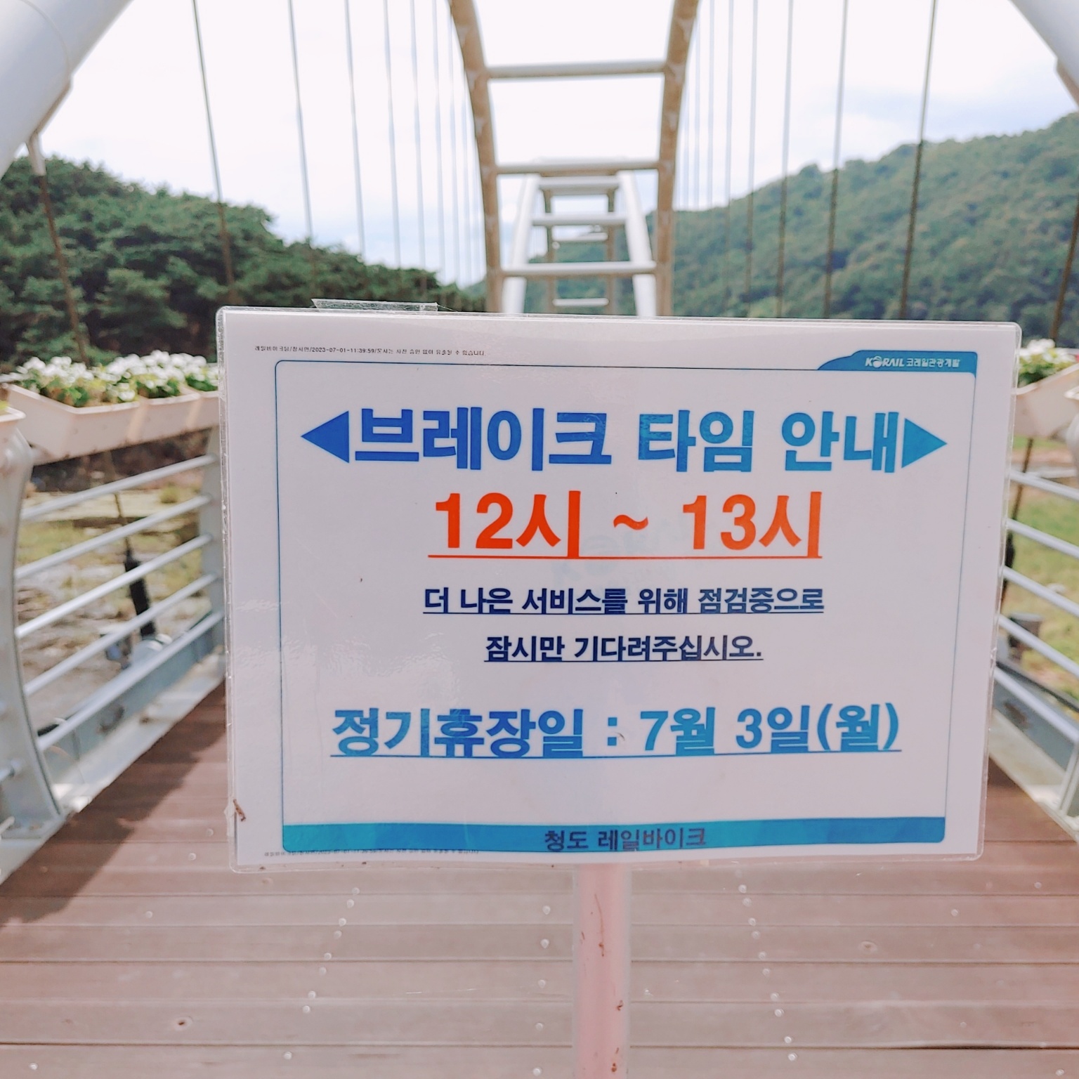 청도 레일바이크 물놀이장 휴식시간안내