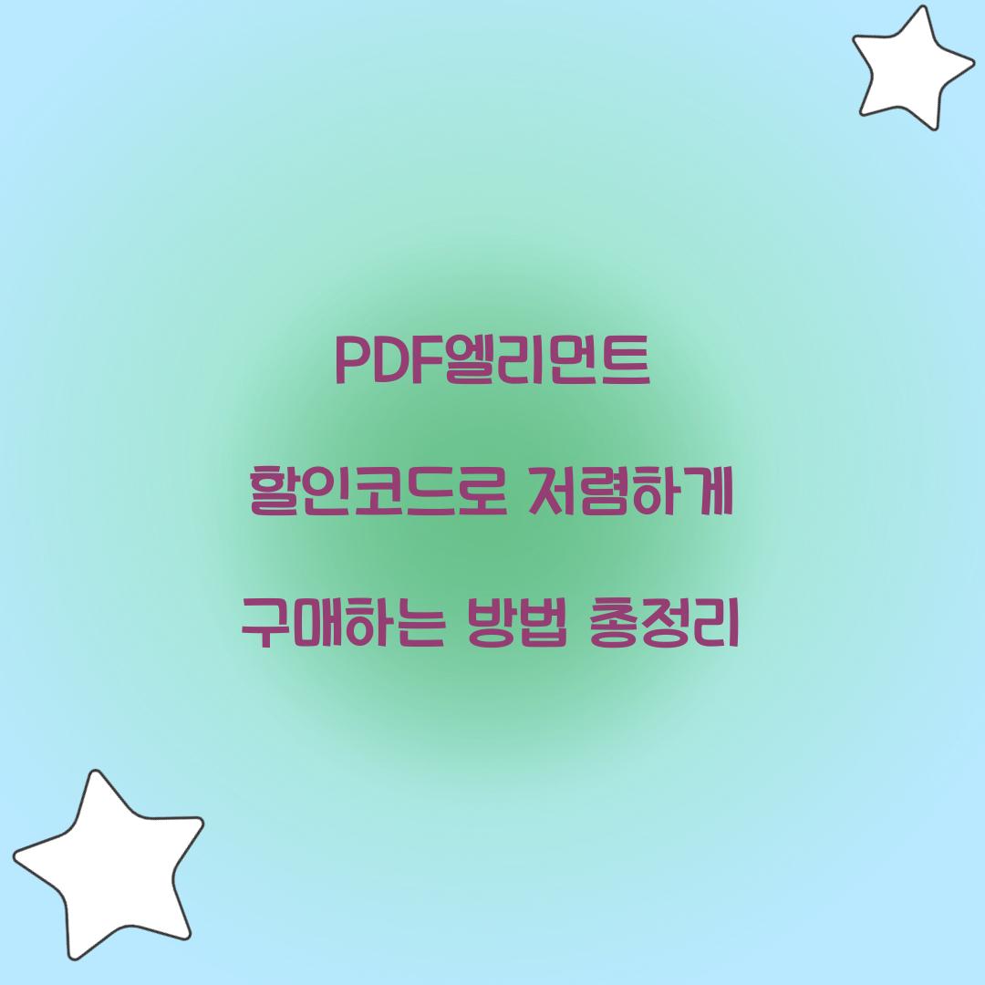 PDF엘리먼트 할인코드