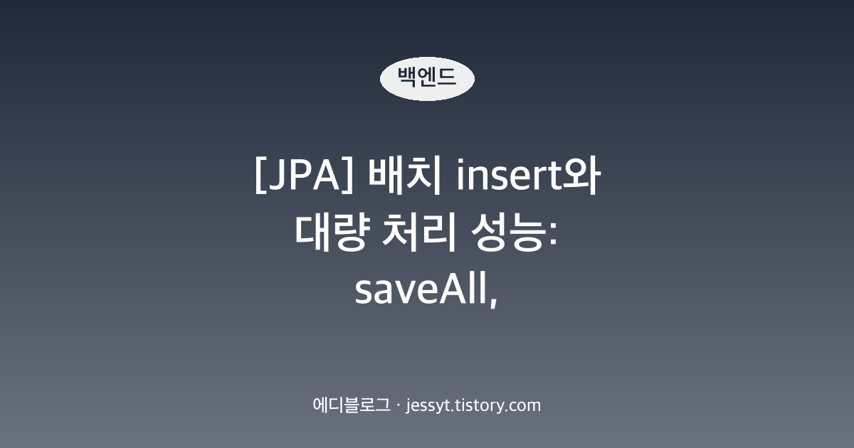 [JPA] 배치 insert와 대량 처리 성능: saveAll, rewriteBatchedStatements, flush와 clear