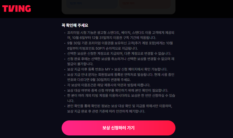 티빙 개인정보 유출 보상 신청 방법
