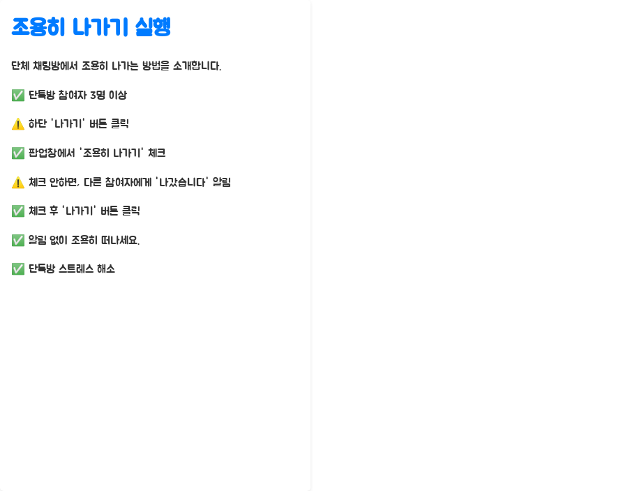 카톡방 몰래 나가기? 이제 단톡방 스트레스 끝! - 조용히 나가기 실행: 이제 자유를 만끽하세요! 카톡방 몰래 나가기? 이제 단톡방 스트레스 끝! - 조용히 나가기 실행: 이제 자유를 만끽하세요!