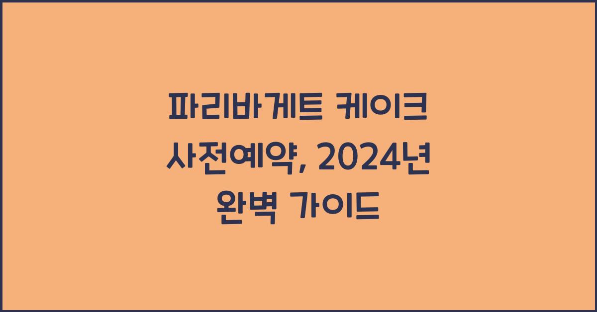 파리바게트 케이크 사전예약
