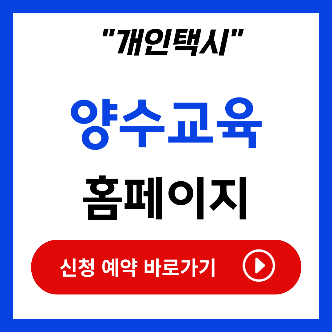 개인택시 양수교육 신청 홈페이지