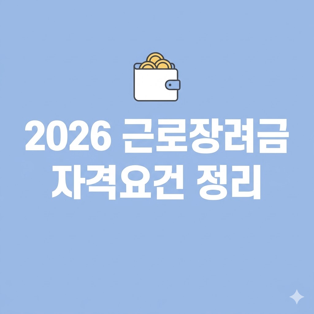 근로장려금 신청