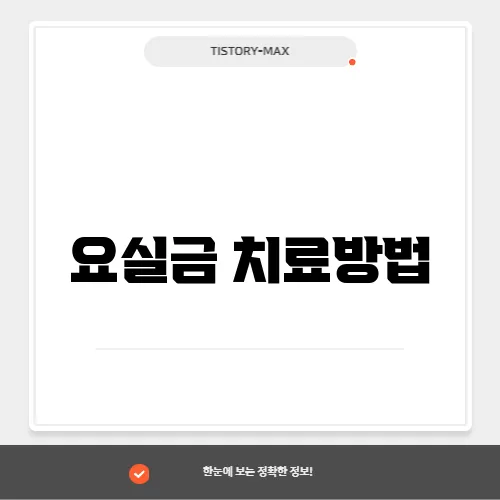 요실금 치료방법