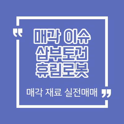 매각 재료 실전 매매 - 삼부토건 - 휴림로봇 - 매각 이슈